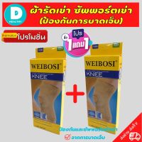 ?(1 แถมฟรี 1) สายรัดเข่า ผ้ารัดหัวเข่า สายรัดพยุงเข่า ที่รัดหัวเข่า ช่วยซัพพอร์ตเข่าและพันเข่าแก้ปวดเข่า ใช้เป็นสนับเข่ารัดข้อเข่าและล็อคพยุงเข่าเสื่อม ปลอกเข่าแก้ปวดใช้ใด้ทั้งชายและหญิง knee support men women รับประกันสินค้า  DD.healthy