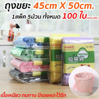 ESSE ?ราคาถูก?ถุงขยะ พกพา ถุงขยะม้วนแพค 100 ใบขนาด 45×50 (รวมสี คือร้านสุ่มสีให้ ในแพคเป็นสีเดียวกันทั้งห้าม้วน)