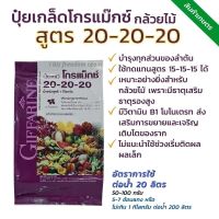 ส่งฟรี ปุ๋ย กิฟฟารีน ปุ๋ยเกล็ดโกรแม็กซ์ 20-20-20 ปุ๋ยกล้วยไม้ แบบ 1 กิโลกรัม