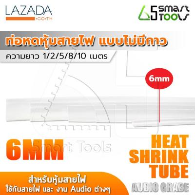 InnTech ท่อหด Heat Shrink Tube ท่อหดหุ้มสายไฟ แบบไม่มีกาวใน Audio Grade สีใส (ขนาด 6 มม. / ไซต์ 1, 2, 5, 8, 10 เมตร)