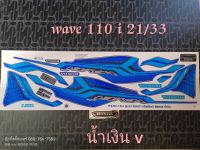 สติ๊กเกอร์ WAVE 110I LED สีน้ำเงิน V ปี 2021รุ่น 33