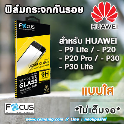 ฟิล์มกระจกHuawei ยี่ห้อFocus แบบใส (ไม่เต็มจอ) สำหรับ Huawei P9 Lite P20 P20Pro P30 P30Lite P40