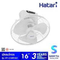 HATARI พัดลมโคจร พัดลมส่ายรอบตัว พัดลมติดเพดาน16 นิ้ว รุ่น HT-C16R1S I โดย สยามทีวี by Siam T.V.