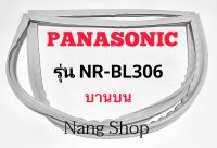 ขอบยางตู้เย็น Panasonic รุ่น NR-BL306 (บานบน)