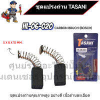 ชุดแปรงถ่าน TASANI อย่างดี HL-06-020 (BOSCH) ขนาด 5 x 8 x 15 mm. เกรดเนื้อถ่านเยอรมัน สินค้าสามารถออกใบกำกับภาษีได้