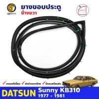 ยางขอบประตู ข้างขวา สำหรับ Datsun Sunny KB310 รุ่น 2 ประตู Coupe ปี 1977 - 1981 ดัทสัน ซันนี่ ยางกันกระแทกขอบประตู ยางขอบประตูใน ยางซีลประตูรถ ยางขอบประตูหน้า ยางแท้ คุณภาพดี ส่งไว ราคาถูก