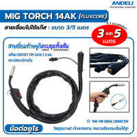 MIG TORCH สายเชื่อมMIG ฟลั๊กคอร์ 14 AK ยาว 3 และ 5 เมตร พร้อม Contact tip 1.0 และปลอกปลายปืน อย่างละ 1 ชิ้น