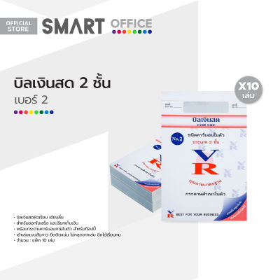 VR บิลเงินสด 2 ชั้น เบอร์ 2 (แพ็ค 10 เล่ม) |P10|