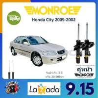 Monroe OE Spectrum โช้คอัพ รถยนต์ Honda ซิตี้ Type S Type Z (รุ่นดรัมเบรคหลัง ไม่มี ABS) รับประกัน 2 ปี จัดส่ง ฟรี