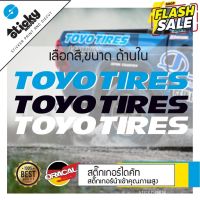 Sticker งานไดคัท ลาย TOYO TIRES สติ๊กเกอร์ติดได้ทุกที่ มีหลายสี เลือกสีในรายการ สติ๊กเกอร์ oracal #สติ๊กเกอร์ติดรถ  #สติ๊กเกอร์ติดรถ ญี่ปุ่น  #สติ๊กเกอร์ติดรถยนต์ ซิ่ง  #สติ๊กเกอร์ติดรถยนต์ 3m