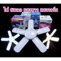 ♟หลอดไฟพัดลม 5 แฉก ไฟ 5+1 ไฟ 5ขา 105w 125w 135w LED BULB ไฟเพดาน ไฟบ้าน 220V พับเก็บได้♠