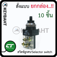 สวิตช์ลูกศร 10 ชิ้น(1กล่อง) Selector switch 2จังหวะ 3 จังหวะ เหมาะกับงานตู้คอนโทรล ควบคุม ปั้มน้ำเปิด-ปิด สลับทางหมุน แบรนด์ CT รุ่น SS25 "keybaht"