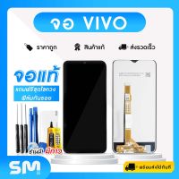 จอมือถือ Vivo V11i V15 V9 V7 V7Plus V5 V5Plus V5Lite จอโทรศัพท์ จอทัชสกรีน หน้าจอ LCD แท้ แถมฟรี ! ชุดไขควงและฟิล์มติดจอมือถือ