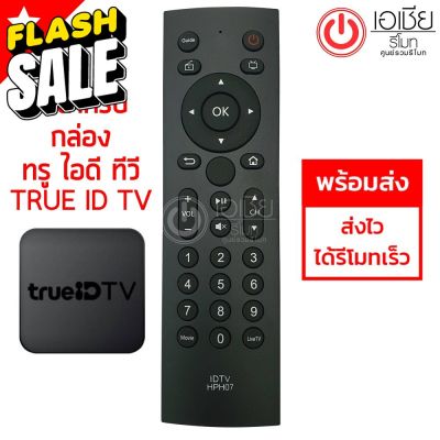 รีโมทกล่อง ทรู ไอดีทีวี TRUE ID TV **กดดูรูปกล่องTrue ID TV** #รีโมทแอร์  #รีโมท  #รีโมททีวี  #รีโมด