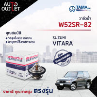 ?TAMA วาล์วน้ำ W52SR-82 SUZUKI VITARA จำนวน 1 ตัว?