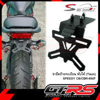 ขายึดป้ายทะเบียน พับได้ (Tison) SPEEDY CB/CBR-650F