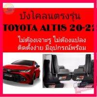 ⭐5.0 | 99+ชิ้น ังโคลน(gr-sport) ยางกันโคลน TOYOTA-ALTIS(20-ปัจจุัน) ไม่ต้องเจาะตัวรถ เช็คทำความสะอาดง่าย 4 ชิ้น พร้อมอุปกรณ์ รองรัการคืนสินค้า ชิ้นส่วนสำหรับติดตั้งบนมอเตอร์ไซค์