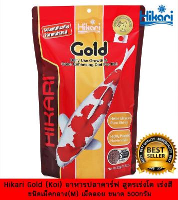 Hikari Gold (Koi) อาหารปลาคาร์ฟ สูตรเร่งโต เร่งสี ชนิดเม็ดลอย ขนาด 500กรัม ชนิดเม็ดอาหารกลาง M