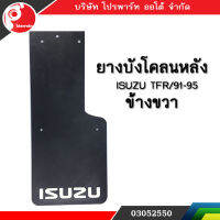 ยางบังโคลน ISUZU TFR 91-95 ข้างขวา สีดำ แท้