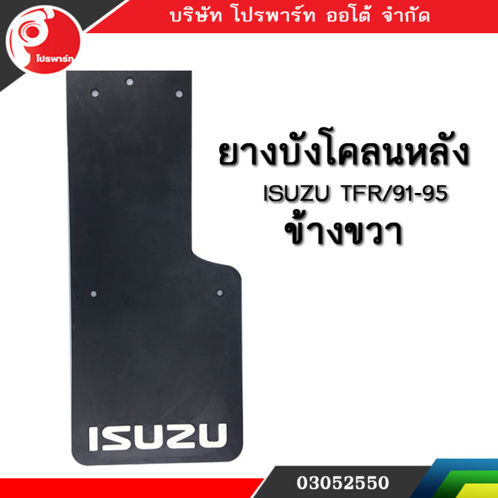 ยางบังโคลน ISUZU TFR 91-95 ข้างขวา สีดำ แท้