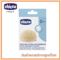 Chicco ฟองน้ำ ธรรมชาติแท้ Extra Absorbent Sponge 0m+ ฟองน้ำเด็กแรกเกิด (Made in Italy)