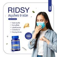 โพรงจมูกอักเสบ หอบหืด ภูมิแพ้ ไซนัส แก้ด้วย DRD HERB RIDSY - ของแท้ ส่งฟรี