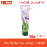 ใหม่ Vitara Aloe vera gel plus TX 120 กรัม ฝ้า (1 หลอด) ไวทาร่า เจลว่านหางจระเข้ ผสม คอลลาเจน