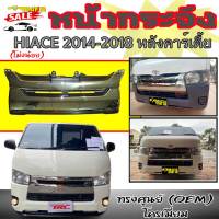 หน้ากระจัง กระจังหน้า HIACE 2014 2015 2016 2017 2019 หลังคาร์เตี้ย (โม่งน้อย)  รุ่นช่วงสั้น ทรงศูยน์ โครเมียม