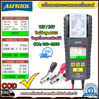 AUTOOL BT860 เครื่องทดสอบระบบแบตเตอรี่รถยนต์์ 12V 24V ข้อมูลที่สามารถพิมพ์ได้เครื่องตรวจแบตเตอรี่  cca ชาร์จการทดสอบเครื่องพิมพ์ 2023 new