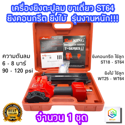 เครื่องยิงตะปูลม ขาเดี่ยว ST64 REDKING 1 ชุด งานหนัก ยิงคอนกรีต และไม้ แม็กลม ปืนลม ปืนลมยิงตะปู  ปืนยิงตะปูลม แม็กลมยิงตะปู  รับประกัน 12เดือน