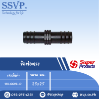 ข้อต่อตรงท่อ PE ขนาด 25 x 25 มม. รหัส 354-0025-10 (แพ็คละ 10 อัน)