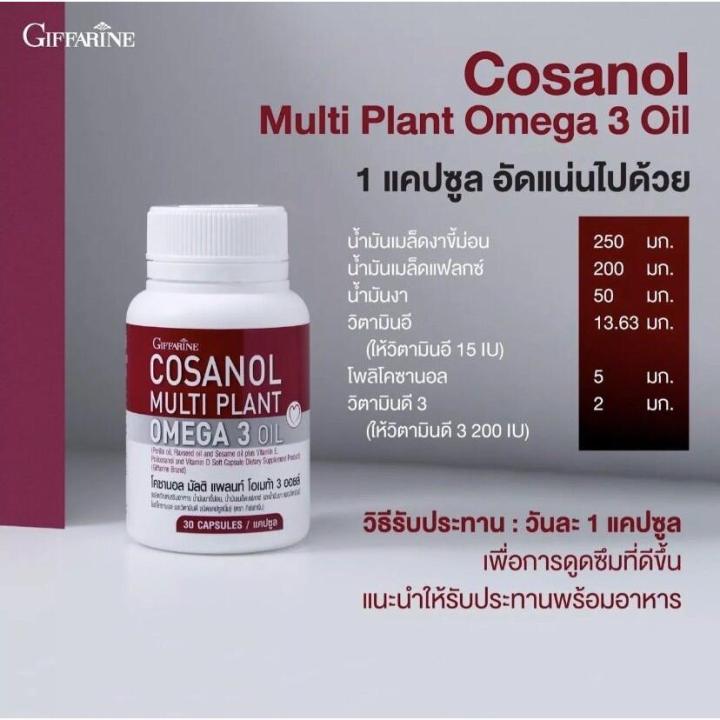 โคซานอล-มัลติ-แพลนท์-cosanol-omega3-oil-เลซิติน-giffarine-lecithin