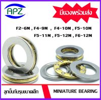 F2-6M F4-9M F4-10M F5-10M F5-11M F5-12M F6-12M  ลูกปืนกันรุน ขนาดเล็ก แบบเปิด MINIATURE BEARING   F2-6 F4-9 F4-10 F5-10 F5-11 F5-12 F6-12  จัดจำหน่ายโดย Apz