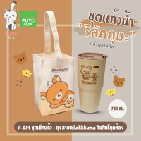 A-001 / A002 ชุดเซ็ทแก้ว+ถุง375 Rilakkkuma ลิขสิทธิ์ถูกต้อง100%