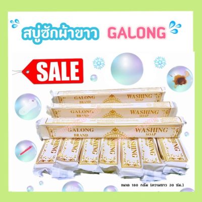 สบู่ซักผ้าขาว GALONG ขนาด 180 กรัม