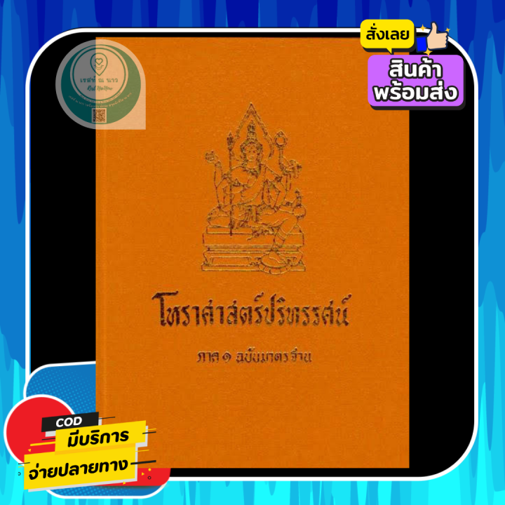 หนังสือ-โหราศาสตร์ปริทรรศน์-ภาค1-คัมภีร์โหราศาสตร์ฉบับมาตรฐาน-อ-เทพย์-สาริกบุตร-หนังสือสะสม-โหราศาสตร์-ดูดวง-ดี-น่าสะสม-พร้อมส่ง