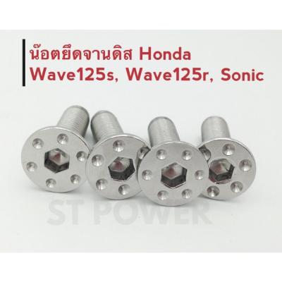 น็อตยึดจานดิสฮอนด้า Honda (Wave125s, Wave125r, Sonic) สีเงิน ทั้งชุด 4 ตัว เวฟ โซนิค