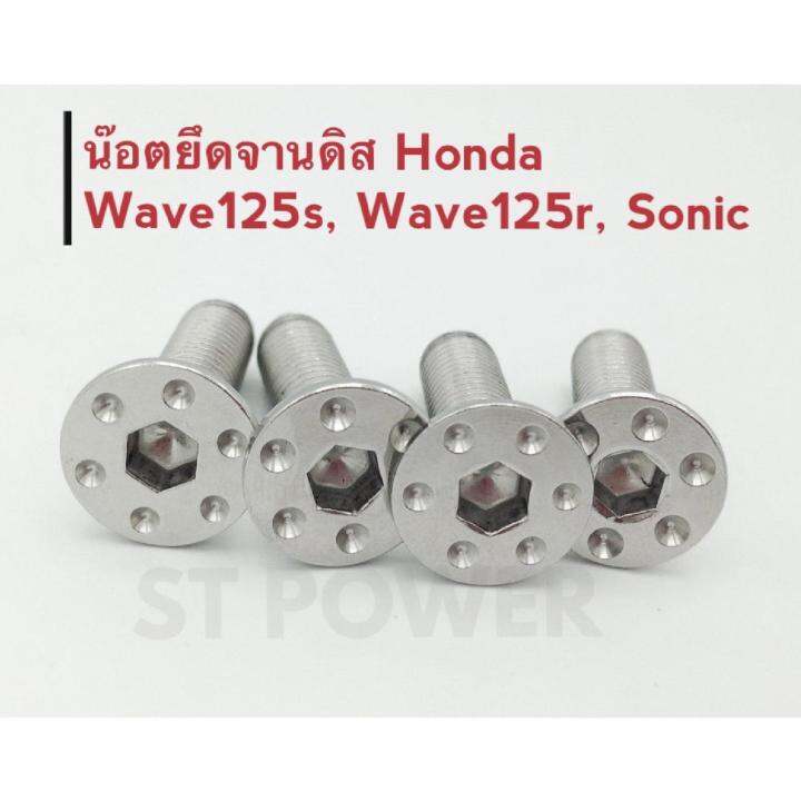 น็อตยึดจานดิสฮอนด้า-honda-wave125s-wave125r-sonic-สีเงิน-ทั้งชุด-4-ตัว-เวฟ-โซนิค