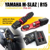 พักเท้า ขาเหยียบ พักเท้าหลัง ที่พักเท้า ? มี 5 สี | YAMAHA MSLAZ / R15 ปี 2017 ขึ้นไป | อะไหล่ เเต่ง มอเตอร์ไซค์