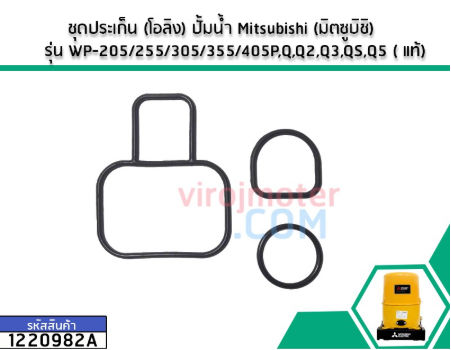 ชุดประเก็น (โอลิง) ปั้มน้ำ Mitsubishi (มิตซูบิชิ) รุ่น WP-205/255/305/355/405P,Q,Q2,Q3,QS,Q5 ( แท้) (No.1220982A)