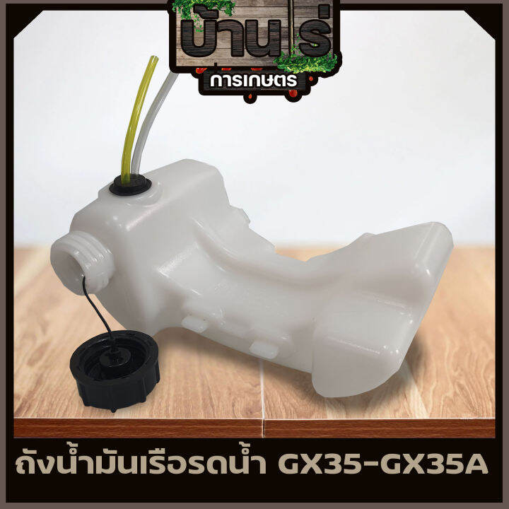 ถังน้ำมัน-เรือรดน้ำสวน-gx35-gx35a-พลาสติกคุณภาพดี-แข็งแรง-ทนทาน-by-บ้านไร่การเกษตร