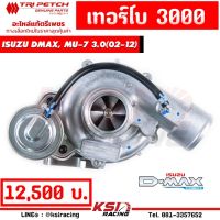 Pro +++ เทอร์โบ เดิม แท้ ดีเซล ดีแมก 3000 อีซูซุ ตรีเพชร ตรงรุ่น Isuzu D MAX , MU-7 2.5-3.0( ดีแมก , มิวเซเว่น 02-12) ราคาดี ชิ้น ส่วน เครื่องยนต์ ดีเซล ชิ้น ส่วน เครื่องยนต์ เล็ก ชิ้น ส่วน คาร์บูเรเตอร์ เบนซิน ชิ้น ส่วน เครื่องยนต์ มอเตอร์ไซค์