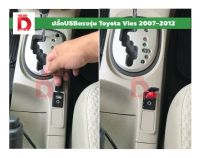 ปลั๊ก USB และ Aux พร้อมเบ้าตรงรุ่น Toyota Vios (Gen2) ปี 2006 2007 2008 2009 2010 2011 2012