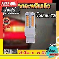 ?ส่งฟรี มีโปร ไฟเลี้ยวกระพริบเร็ว ขั้วเสียบ T20 (1 หลอด) ใส่คู่เดียวกระพริบเร็วรอบคัน 33LED ตรงปก จ่ายปลายทางได้