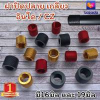 ฝาครอบปลายเกลียว งานอลูมิเนียมชุปอโนไดซ์อย่างดี (มีโตนอก16และ19มิล)