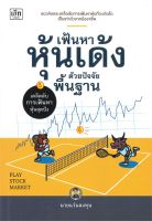 หนังสือ   เฟ้นหาหุ้นเด้งด้วยปัจจัยพื้นฐาน