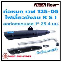 ส่งทันที Power Flow ท่อผ่า ผ่าหมก ท่อหมก Wav125-05 เวฟตูดเฉียง 125-05 125R 125S ไฟเลี้ยวบังลม ตูดเฉียง ห้องกั้น ทรงเดิม คอ 1 นิ้ว