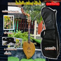 พิณโปร่ง เสียงดี ส่งฟรี +กระเป๋า +สายสะพาย +หนังสือ +ปิ๊กดีด