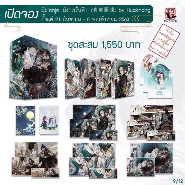 box-set-รอบจอง-that-s-y-มังกรเร้นฟ้า