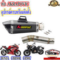 ท่อ honda cbr500r cb500f akrapovic shortyเคฟล่า ตรงรุ่นซีบีอาร์500อาร์ ซีบี500เอฟ อุปกรณ์ครบพร้อมติดตั้ง เสียงแน่นทุ้ม ตำรวจไม่จับ รับประกันสินค้า1ปี ใยแ